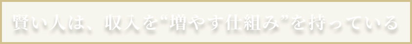賢い人は、収入を“増やす仕組み”を持っている